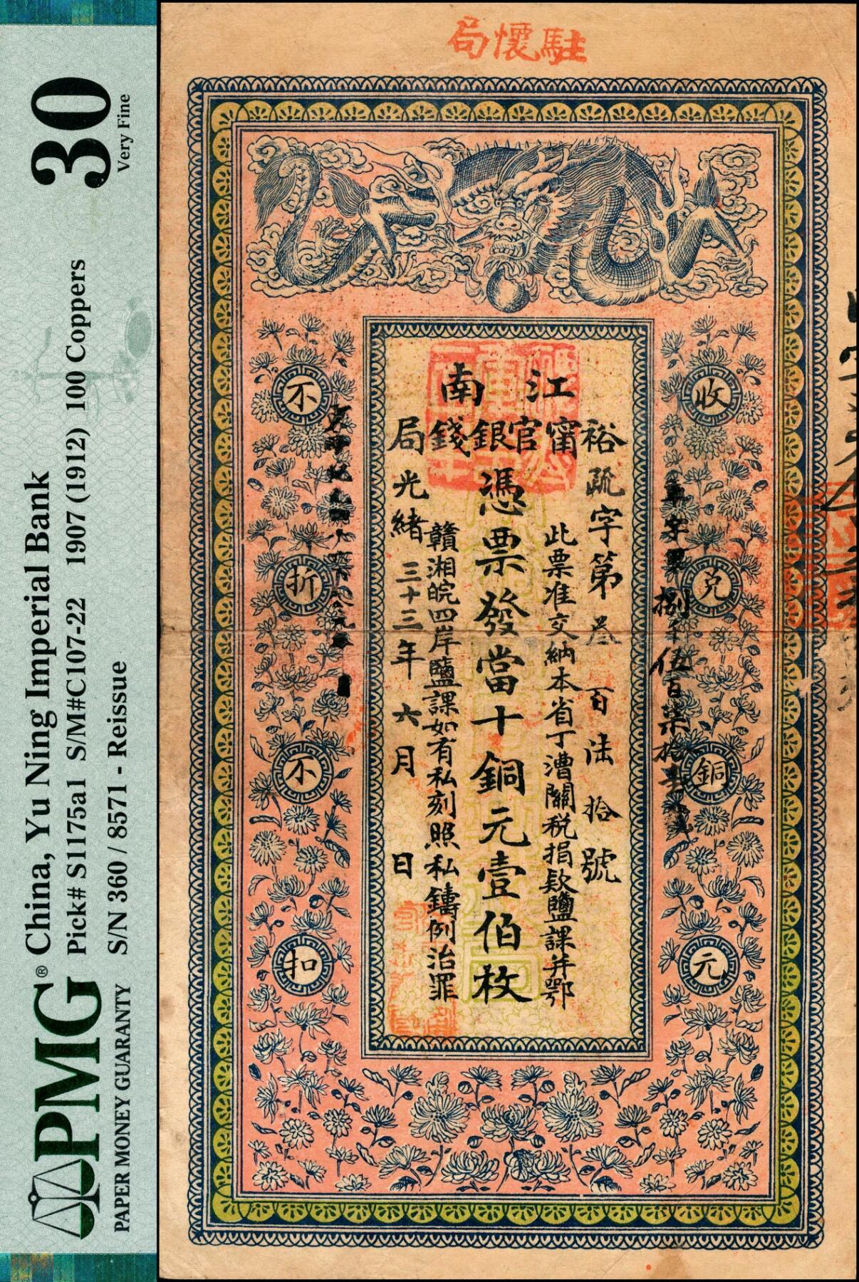 宜和2025春季纸钞场 光绪三十三年（1907年）江南裕宁官银钱局当十铜元壹伯枚，疏字号，盖有“驻怀局”（即安徽怀远）地名，此地名较少见；PMG数据库中仅此1枚评级记录，PMG 30/Spindle Holes at Issue，冠军分，仅此1枚