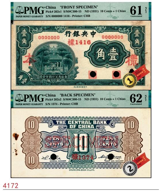 宜和2025春季纸钞场 中央银行（1931年）银元辅币券中华版杏坛图壹角单面样本券，正背共2枚，各自在PMG数据库中均仅有3枚评级记录；正面PMG 62 NET/Rust，Pinholes，冠军分，仅2枚；背面PMG 61 NET/Paper Damage，Previously Mounted，亚军分，仅2枚