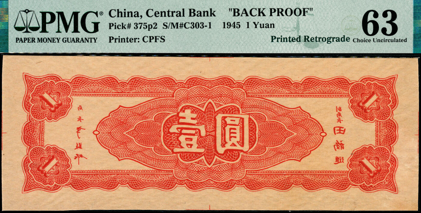宜和2025春季纸钞场 民国三十四年（1945年）中央银行东北九省流通券壹圆，中央印制厂，单面反版试印票，正背共2枚，原票；PMG数据库中均仅此1枚评级记录，正面PMG 63/Previously Mounted，背面PMG 63/Previously Mounted，Minor Toning，均为唯一冠军分