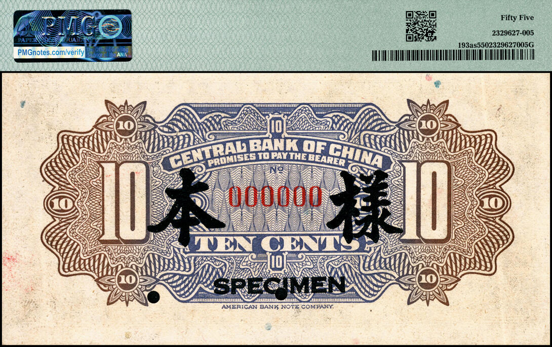 宜和2025春季纸钞场 中央银行银元辅币券美钞版花塔图壹角样本券，第一版宋子文·黄隆生签名；PMG 55