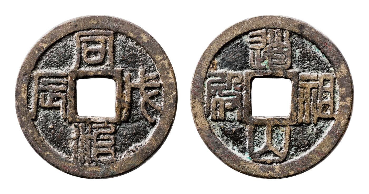 宜和2025春季硬币场 清 福建上梁钱同治戊辰道山祖殿