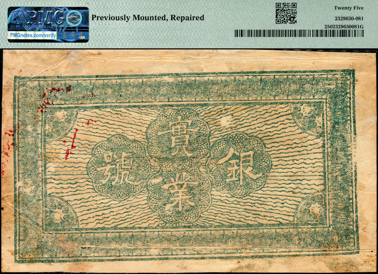 宜和2025春季纸钞场 民国十二年（1923年）陇南实业银号铜元贰仟文，印有炎帝和黄帝双头像，甘肃陇南民间钞票。1923年4月孔繁锦在天水执政期间，成立陇南实业银号，印行壹仟文、贰仟文面额铜元票；PMG 25/Previously Mounted Repaired