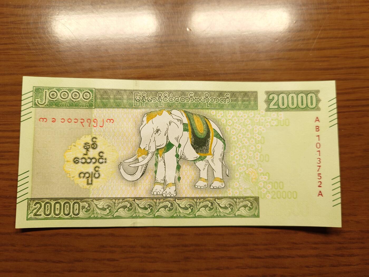 免佣金～1996年巴哈马 1，缅甸白象20000纪念钞，2006挪威100等剩货团购任选 2023年缅甸白象20000 纪念钞全新绝品无4尾号752