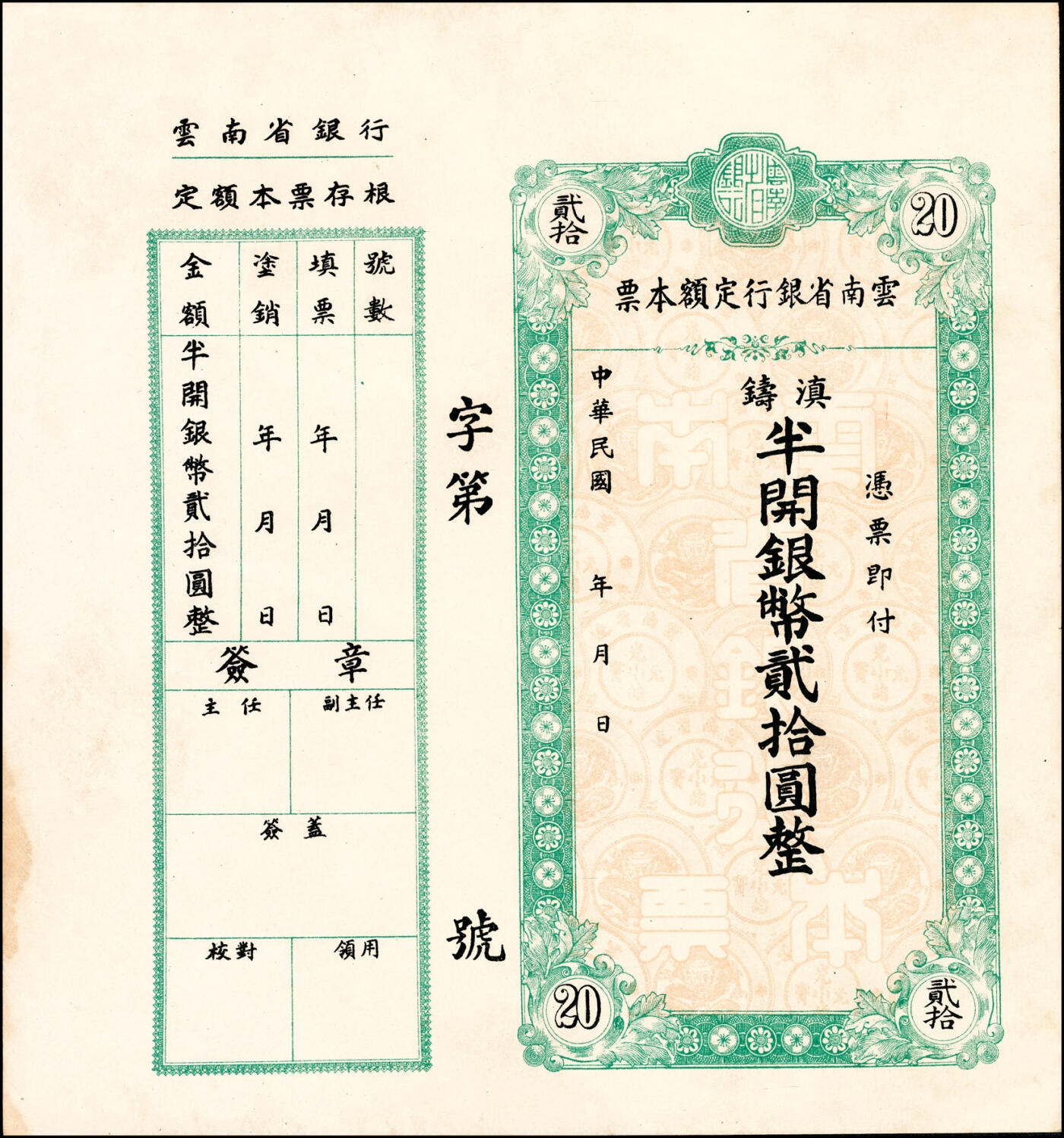 宜和2025春季纸钞场 民国年间地方钞票一组4枚：①山东平市官钱局九八京钱贰吊文，未发行；②民国三年（1914年）商办陇东银号市钱壹仟文，甘肃军阀张兆钾发行，流通于平凉等地；③④云南省银行定额本票（1949年）滇铸半开银币壹拾圆、贰拾圆，未填用票；七至九五品