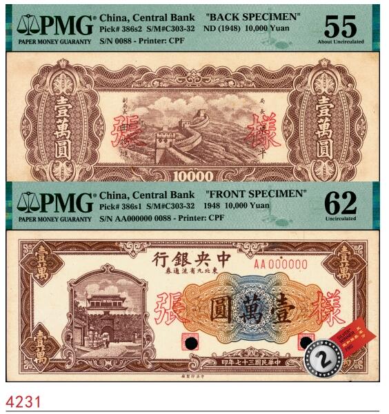 宜和2025春季纸钞场 民国三十七年（1948年）中央银行东北九省流通券壹万圆单面样本券，正背共2枚，中央印制厂，样本号0088，原票，各自在PMG数据库中均仅2枚评级记录；正面PMG 62/Printer's Annotations Previously Mounted，背面PMG 55/Printer's  Annotations Previously Mounted，均为亚军分，仅此1枚