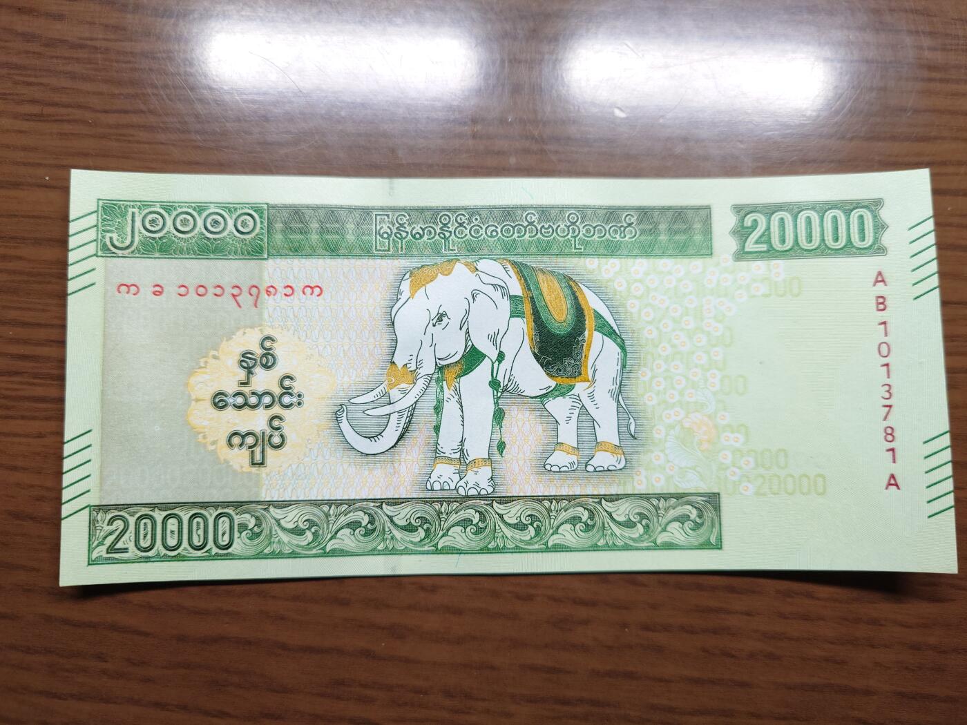 免佣金～1996年巴哈马 1，缅甸白象20000纪念钞，2006挪威100等剩货团购任选 2023年缅甸白象20000 纪念钞全新绝品无4尾号781