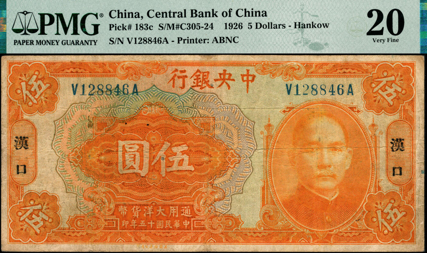 宜和2025春季纸钞场 民国十五年（1926年）中央银行通用大洋伍圆，汉口地名，宋子文·陈行签名，前后字轨，PMG 20