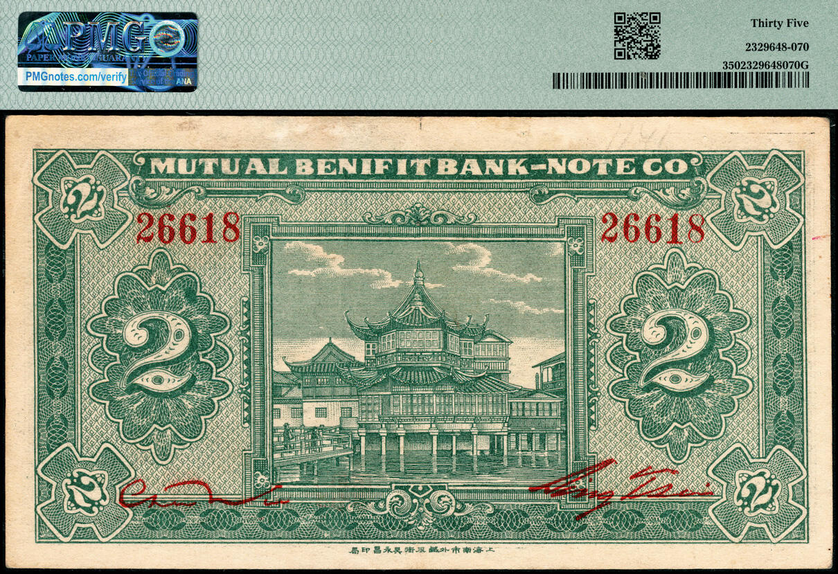 宜和2025春季纸钞场 民国二十年（1931年）福建惠安坝头互济票局贰角，正面印有帆船图案，背面为楼阁图案；PMG 35。互济会是民间自发组织的民间贷款机构，在惠安1930年代很常见