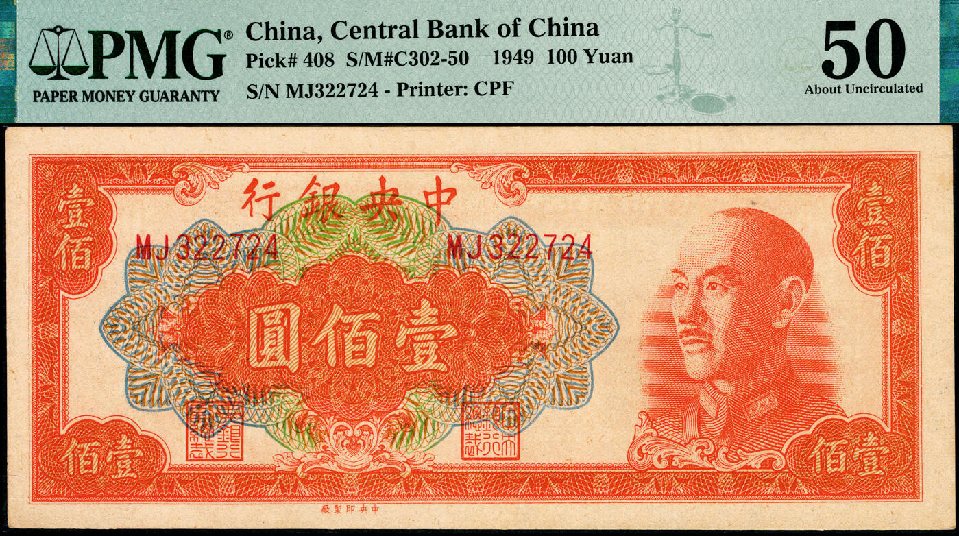 宜和2025春季纸钞场 中央银行金圆券壹佰圆一组2枚，详分：1948年蓝色壹佰圆 PMG 63，1949年桔色壹佰圆 PMG 50，均为俞鸿钧·梁平签名