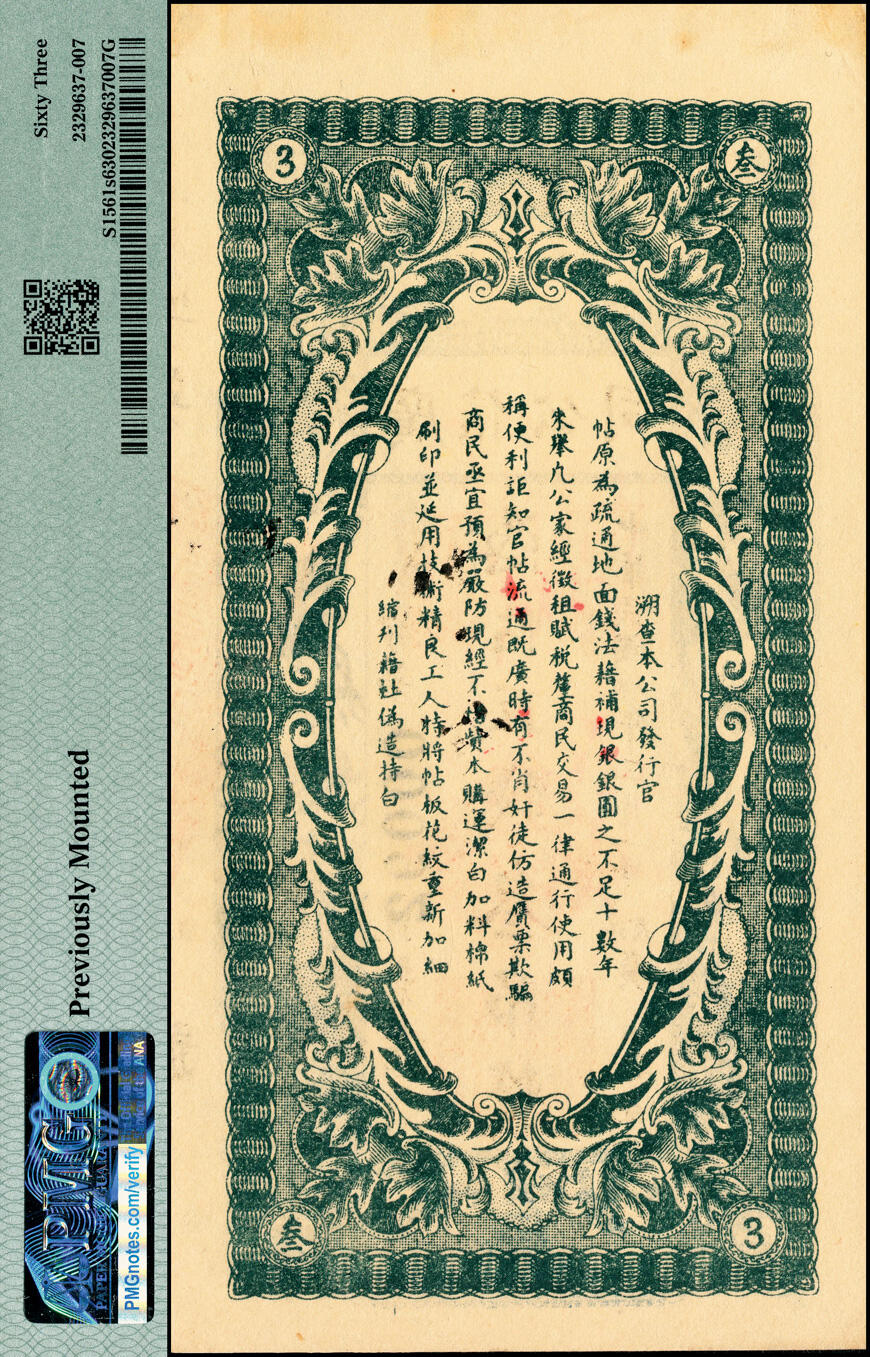 宜和2025春季纸钞场 民国八年（1919年）黑龙江广信公司叁吊，正票改作票样；PMG 63/Previously Mounted