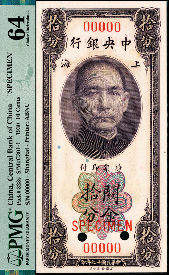 宜和2025春季纸钞场 民国十九年（1930年）中央银行关金美钞版拾分第一版双面样本券，无签名；PMG 64