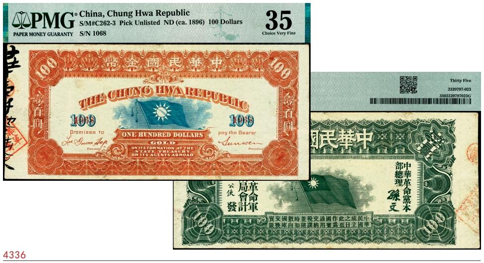宜和2025春季纸钞场 中华民国金币券（1911年）壹百员，中华革命军筹饷局发行，孙文·李公侠签署，下端为“中华民国成立之日，此票作为国宝通用，交纳税课，并随时如数向国库交换实银”字样，背有旗帜图案，辛亥革命钞券之大珍品；PMG 35