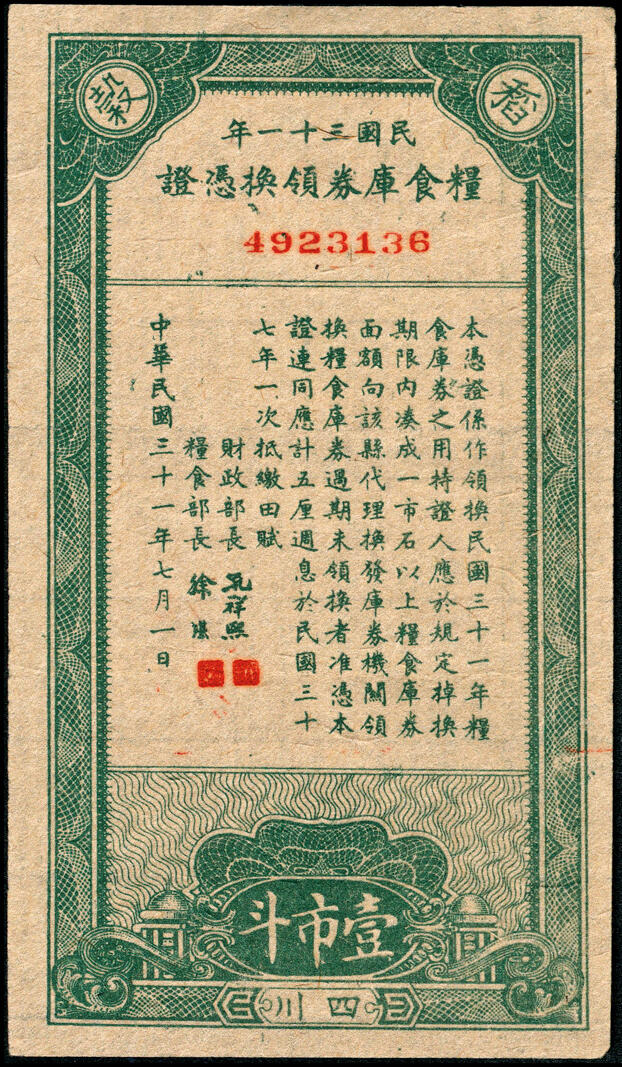 宜和2025春季纸钞场 民国四川地区票证一组2枚：①民国三十一年（1942年）粮食库券领换凭证稻谷壹市斗；②民国三十三年（1944年）征借粮食临时收据稻谷壹市石；极具史料研究价值，少见，六至八品