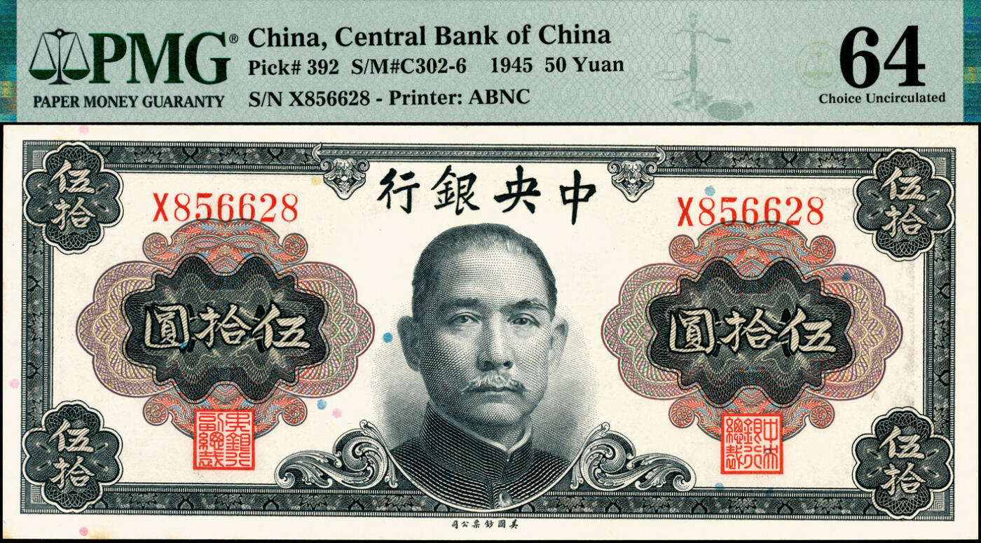 宜和2025春季纸钞场 1945年中央银行伍拾圆券两组共7枚，详分：Pick#392 孙像一组3枚全套，孔祥熙·李骏耀签名①无字轨，PMG 64 EPQ；②③单字轨、双字轨均为PMG 64；Pick#393 蒋像一组4枚小全套，俞鸿钧·李骏耀签名④无字轨，PMG 58/Corner Stain Lightened；⑤单字轨，PMG 58/Stain Lightened；⑥⑦俞鸿钧·梁平签名单字轨、双字轨均为PMG 55