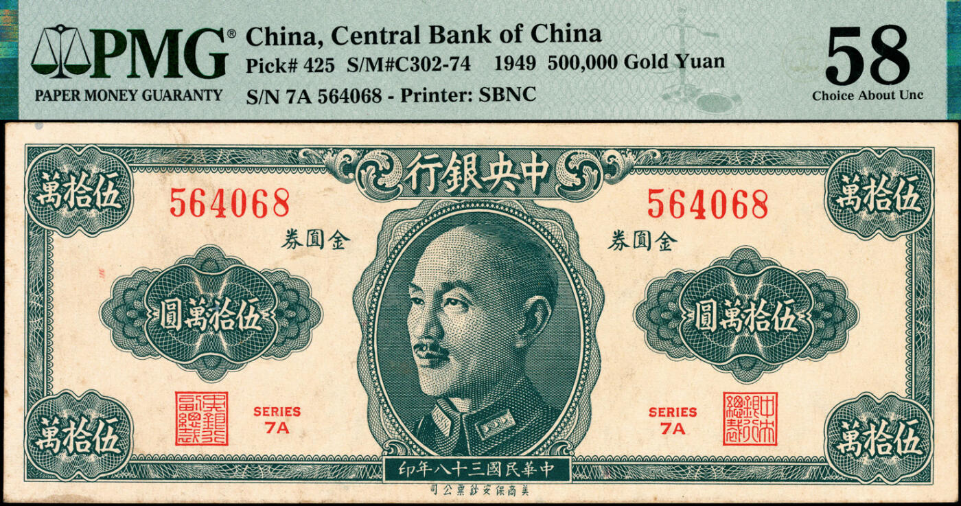 宜和2025春季纸钞场 民国三十八年（1949年）中央银行金圆券美商保安版伍拾万圆，流通正票，刘驷业·高岳生签名，原票，堪称央行金圆券之珍罕名品；PMG 58                                           因金圆券急速贬值，中央银行最初订印此券为金圆券伍仟圆、后改为伍万圆、再改伍拾万圆，均未及发行。此券所见多为样本，流通券所见实物仅数枚，极为罕见