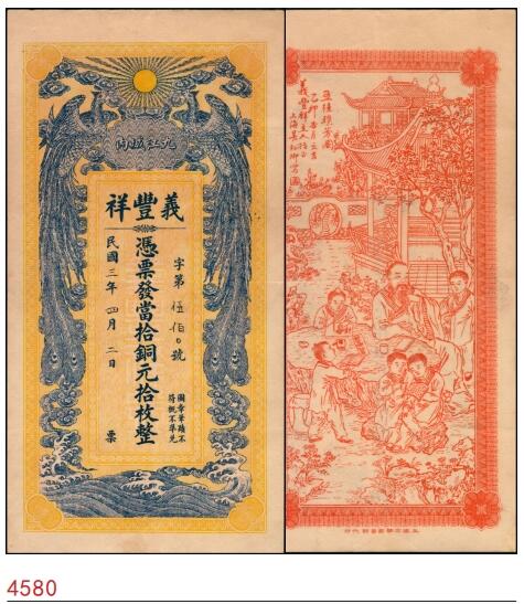 宜和2025春季纸钞场 民国三年（1914年）九江城内·义丰祥当拾铜元拾枚，正面印双凤图，背面印五桂联芳图；九品