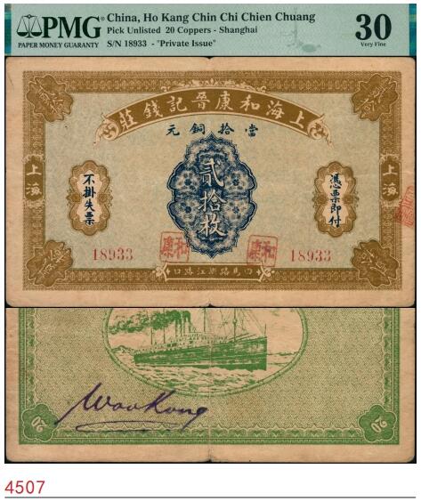 宜和2025春季纸钞场 上海和康晋记钱庄当拾铜圆贰拾枚，上海地名，背面印有远洋邮轮图案，“轿饭票”较少品种；PMG 30