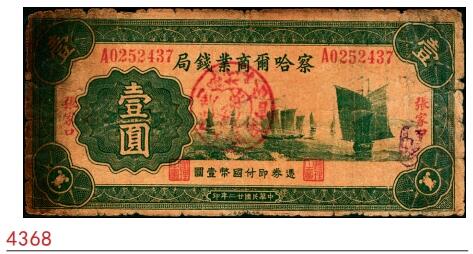 宜和2025春季纸钞场 民国廿二年（1933年）察哈尔商业钱局绿色壹圆，张家口地名，正背面均无“平津通用”字样，第一版正背面均为绿色印刷（通常所见均为棕色印刷），加盖红色“阳原·察南银行·监理官印”；少见，五品                                   
察哈尔商业钱局成立于1933年12月10日，资本总额五十万元，总局设于张家口，在天津、北京、宣化、蔚县、怀来、涿鹿等地设有分行。1935年开始