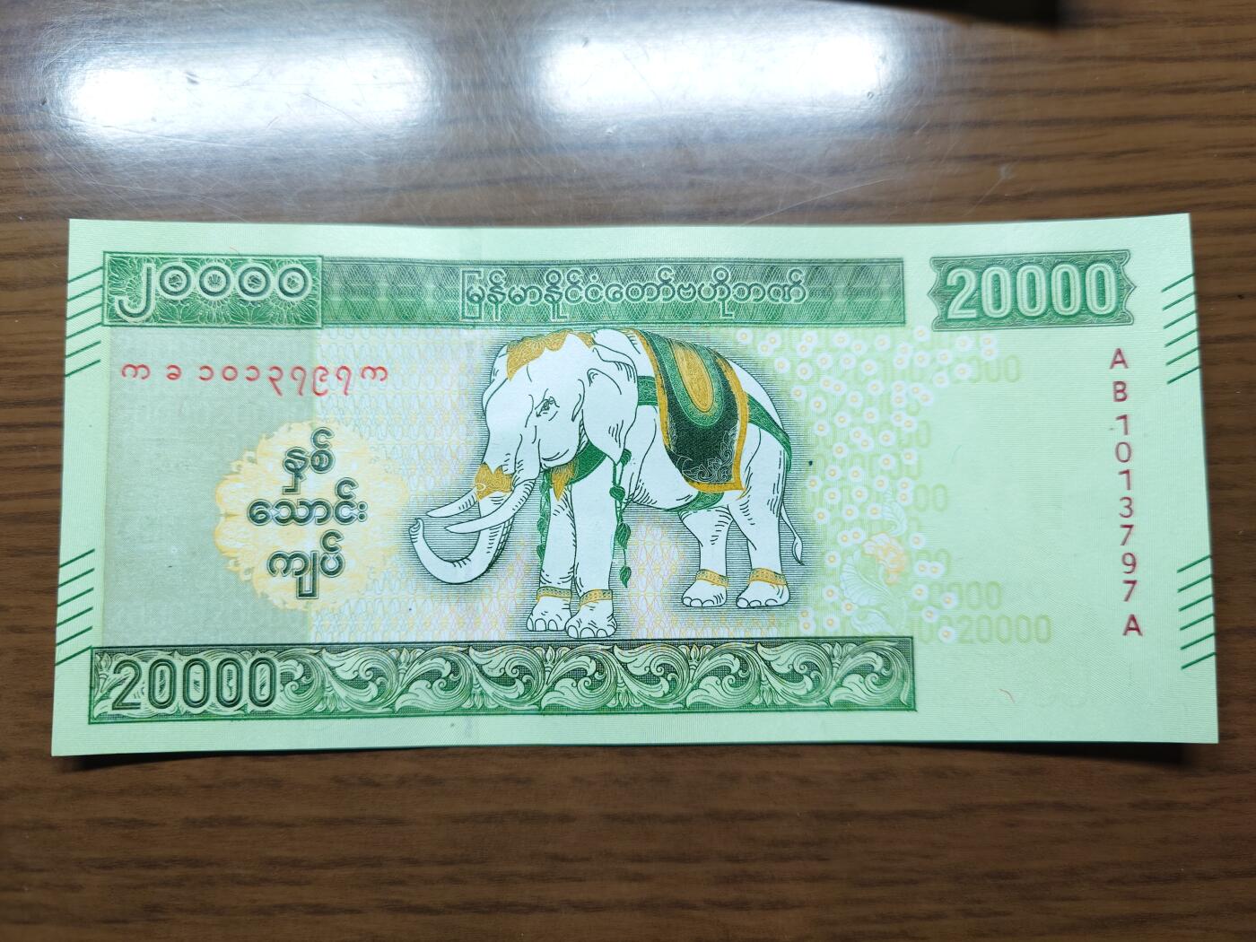 免佣金～1996年巴哈马 1，缅甸白象20000纪念钞，2006挪威100等剩货团购任选 2023年缅甸白象20000 纪念钞全新绝品无4尾号797