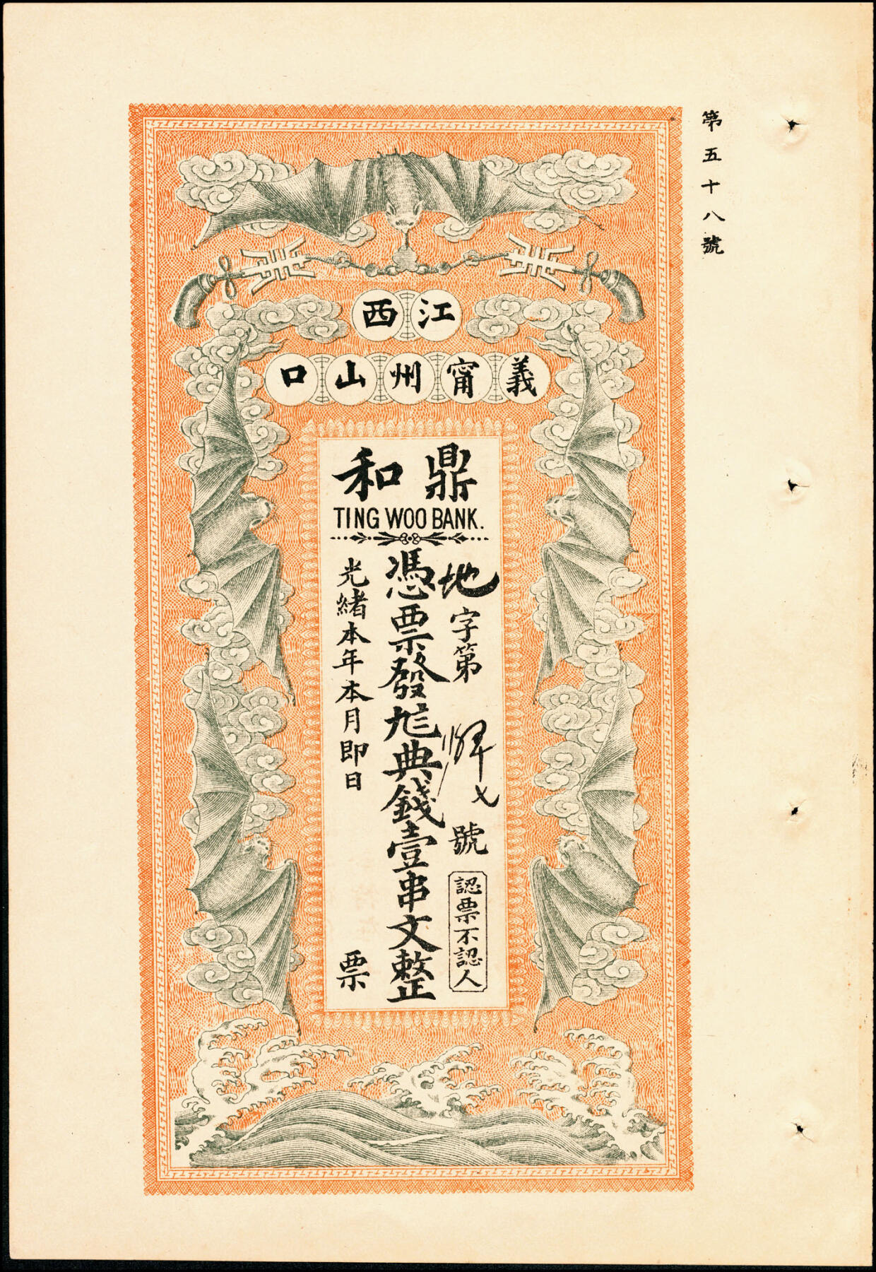 宜和2025春季纸钞场 光绪年义宁州山口·鼎和九八典钱壹串文，正面印五福临门图，背面印仕女图和《朱子家训》节选，清代江西九江钱庄票；八品。义宁州是清代江西省行政规划，区域大概等同于现修水县和铜鼓县