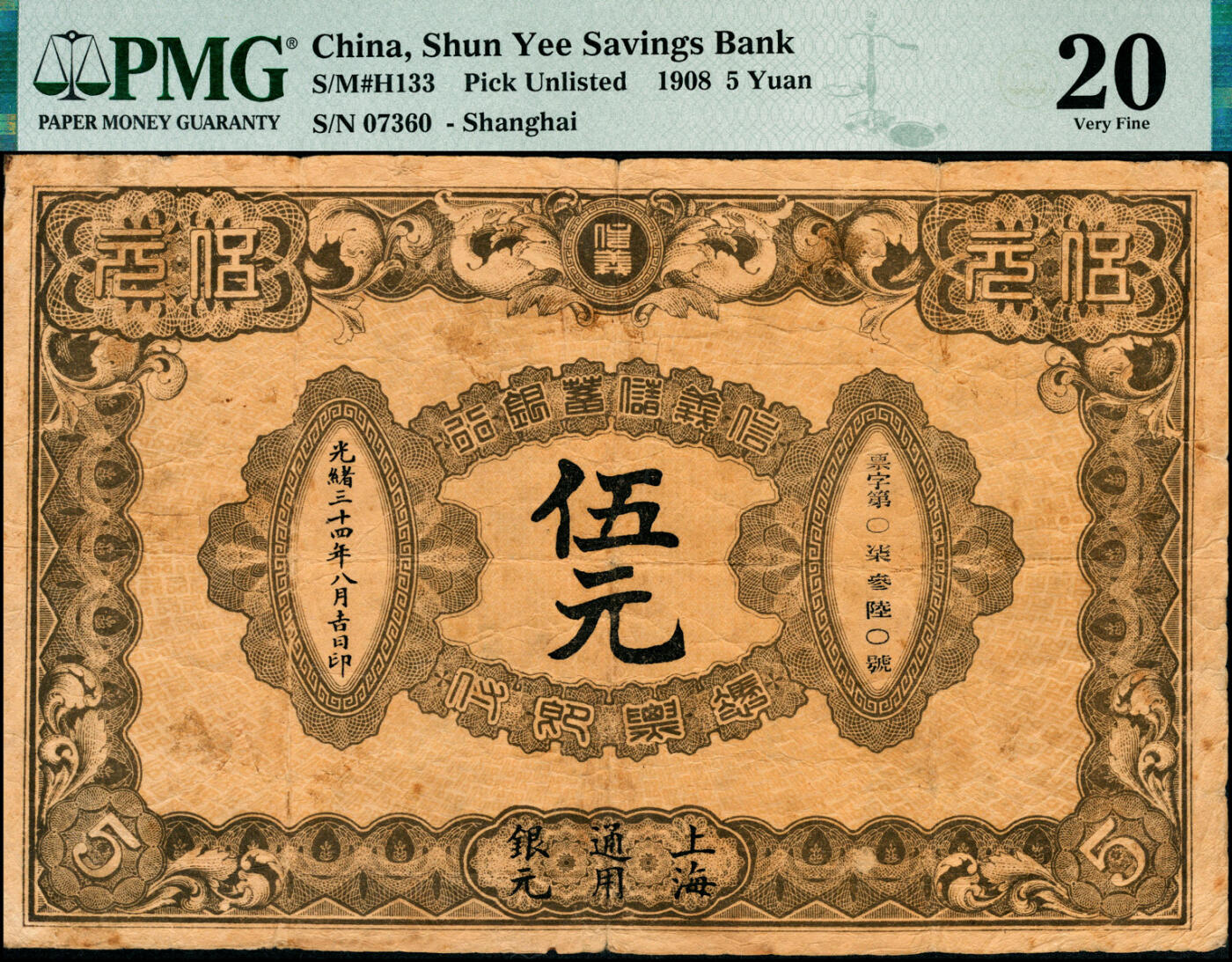 宜和2025春季纸钞场 光绪三十四年（1908年）信义储蓄银行棕色伍元，上海通用银元，背印“信义储蓄银行浅说”，文字内容深入浅出，颇具意趣，清钞之名誉品，此“上海”地名券极为罕见，PMG 20/Previously Mounted，原汁原味，敬请品鉴                               信义储蓄银行，初名“商办镇江信义工商储蓄银行”，简称“信义银行”或“信义工商储蓄银行，”，成立于光绪三十三年八月