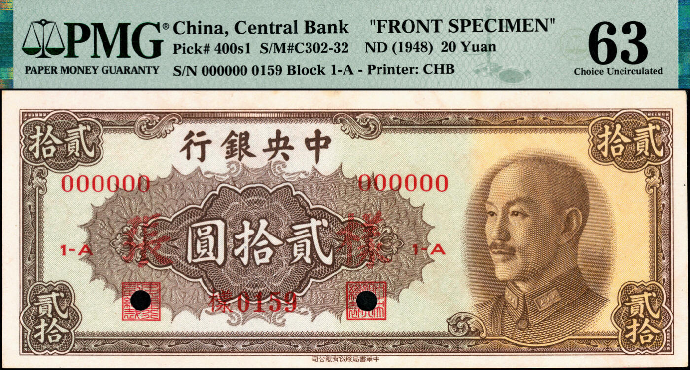宜和2025春季纸钞场 1948年中央银行金圆券中华版贰拾圆单面样张，正背共2枚：正面PMG 63，亚军分，仅1枚；背面PMG 63/Stains Lightened，亚军分，仅3枚