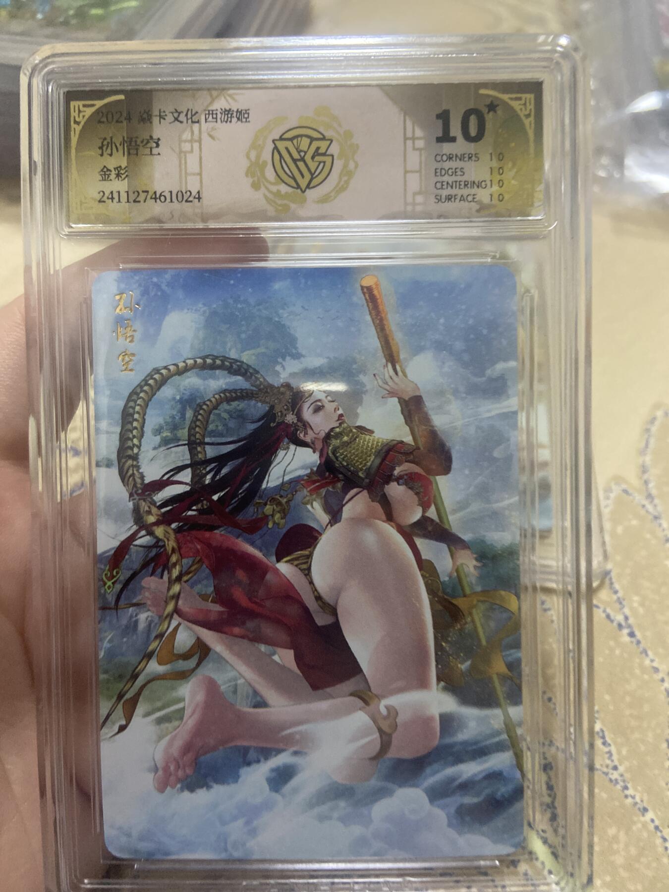 阳大大卡牌超级大甩拍第46期（周五晚上八点半截拍，持续收拍品，进群福利早知道） （爆星10分评级卡）焱卡文化 西游姬 孙悟空金彩