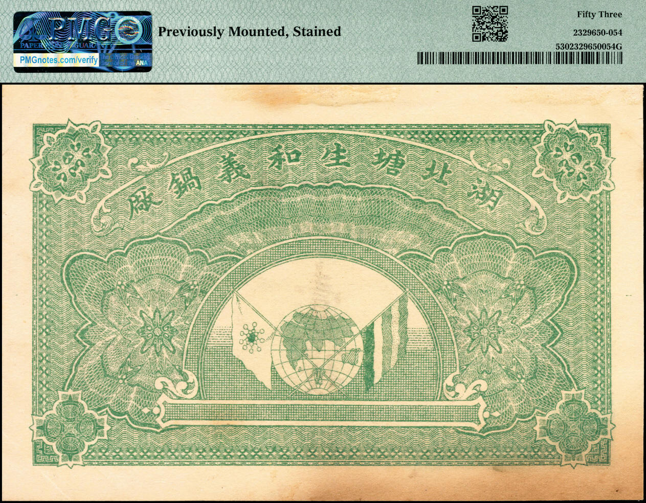 宜和2025春季纸钞场 民国三年（1914年）湖南安化五都·生和义壹拾枚、贰拾枚一组两枚，背面印双旗地球图，PMG 53，Previously Mounted，Stains