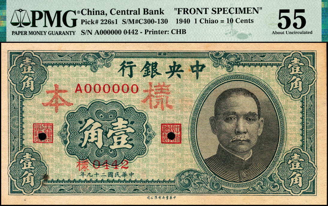 宜和2025春季纸钞场 民国二十九年（1940年）中央银行中华版壹角单面样本券，正背共2枚，李觉·田亦民签名；各自在PMG数据库中均仅有4枚评级记录，样本号对号0442，正面PMG 55/Printer's Annotation Previously Mounted，背面PMG 55/Printer's Annotation Previously Mounted，Minor Edge Damage