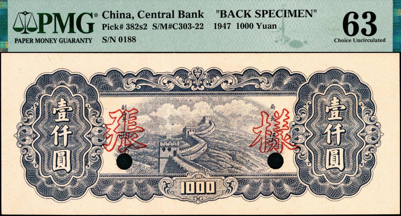 宜和2025春季纸钞场 民国三十六年（1947年）中央银行东北九省流通券壹仟圆单面样本券，正背共2枚，中央印制厂，样本号0188，原票，各自在PMG数据库中均仅此1枚评级记录；正面PMG 63/Previously Mounted，背面PMG 63/As Made Wrinkle Previously Mounted，均为唯一冠军分