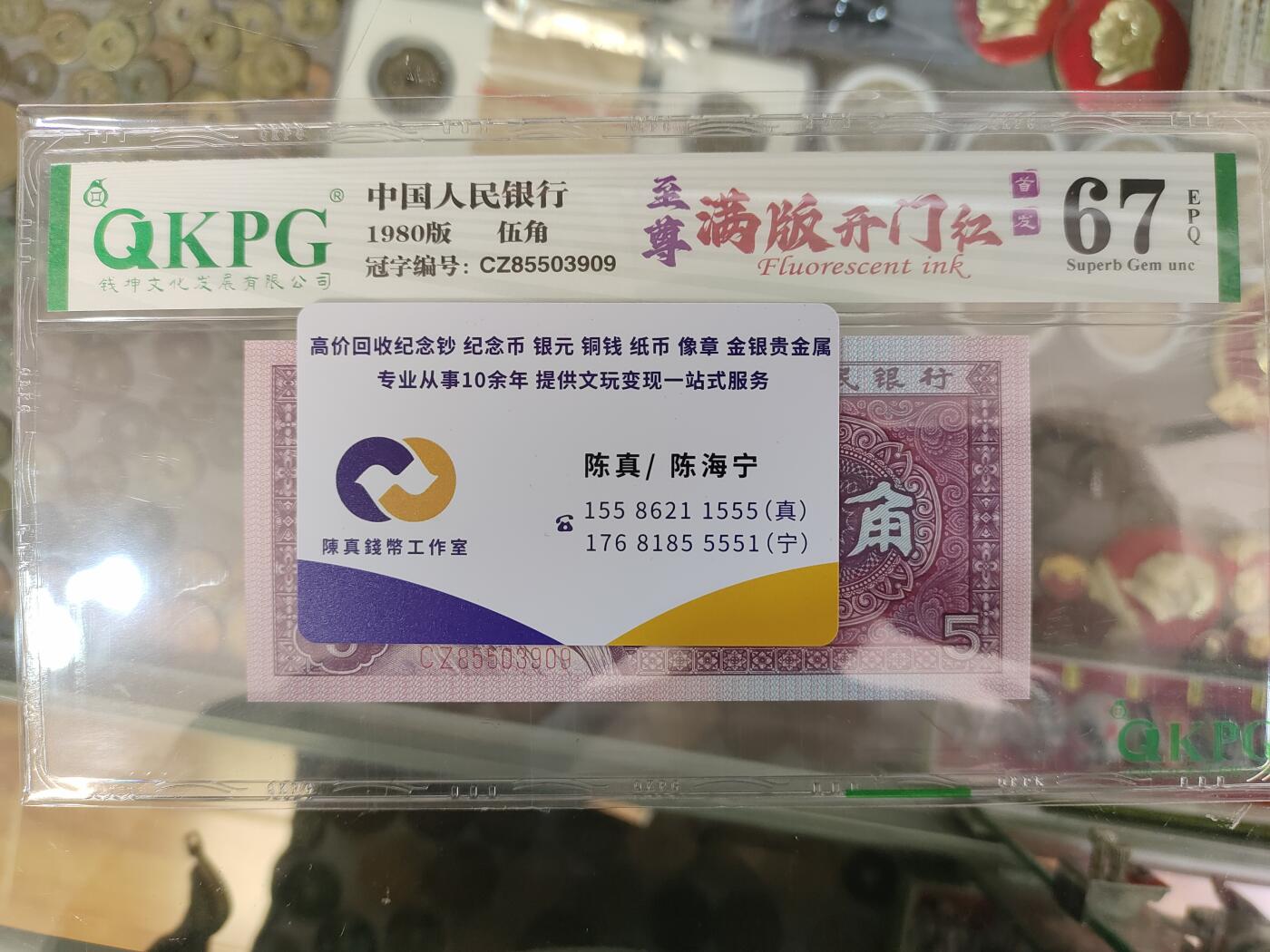 陈氏钱庄8月5日专场 【【【单场满200送黑美人一张，单场满600送左单边荧光评级币一张，单场满1000送售价118元荧光图册书】】】评级币售出后不退换 CZ855首发至尊满版开门红、CZ855是目前唯一至尊满版开门红流水8005首发组C组【CZ关门冠】