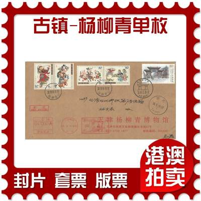 04月05日19:30大陆、澳门、香港邮政精品首日实寄封拍卖专场 - 2019中国《古镇-杨柳青单枚》公函封首日实寄封