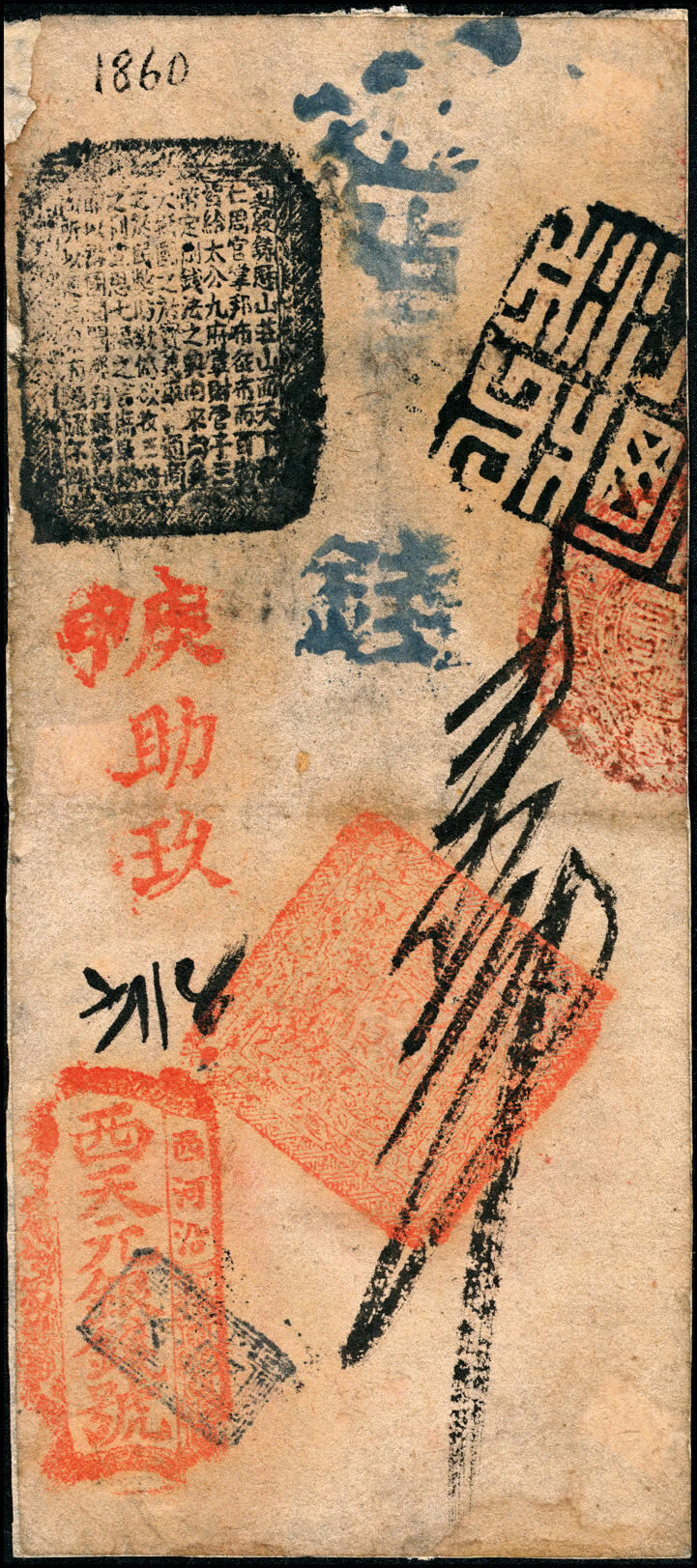 宜和2025春季纸钞场 申庚年（咸丰十年1860年），西河沿·西天元银钱号壹吊，红色助玖字725号；罕见品，有贴补，六品。西天元银钱号是著名的“五天”官号之一，简介详见前Lot4287拍品。