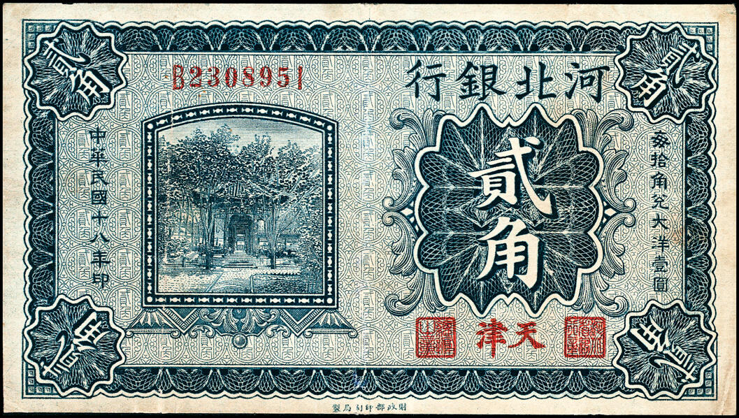 宜和2025春季纸钞场 民国十八年（1929年）河北银行纸币一组4枚，内含：第一版北平地名券壹角、贰角各1枚，无字轨，职章为“行长之章”和“副行长章”，行长梁新明和副行长陈裕祺英文签名；第三版天津地名券壹角、贰角各1枚，前后字轨，职章为“河北省银行章”和“总办之章”，总办鲁穆庭英文签名,七至八品