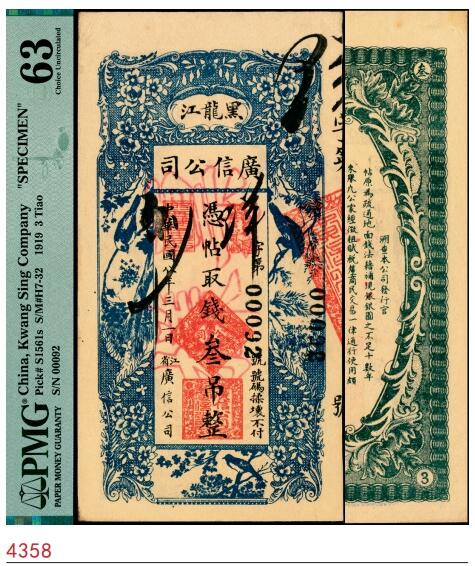 宜和2025春季纸钞场 民国八年（1919年）黑龙江广信公司叁吊，正票改作票样；PMG 63/Previously Mounted