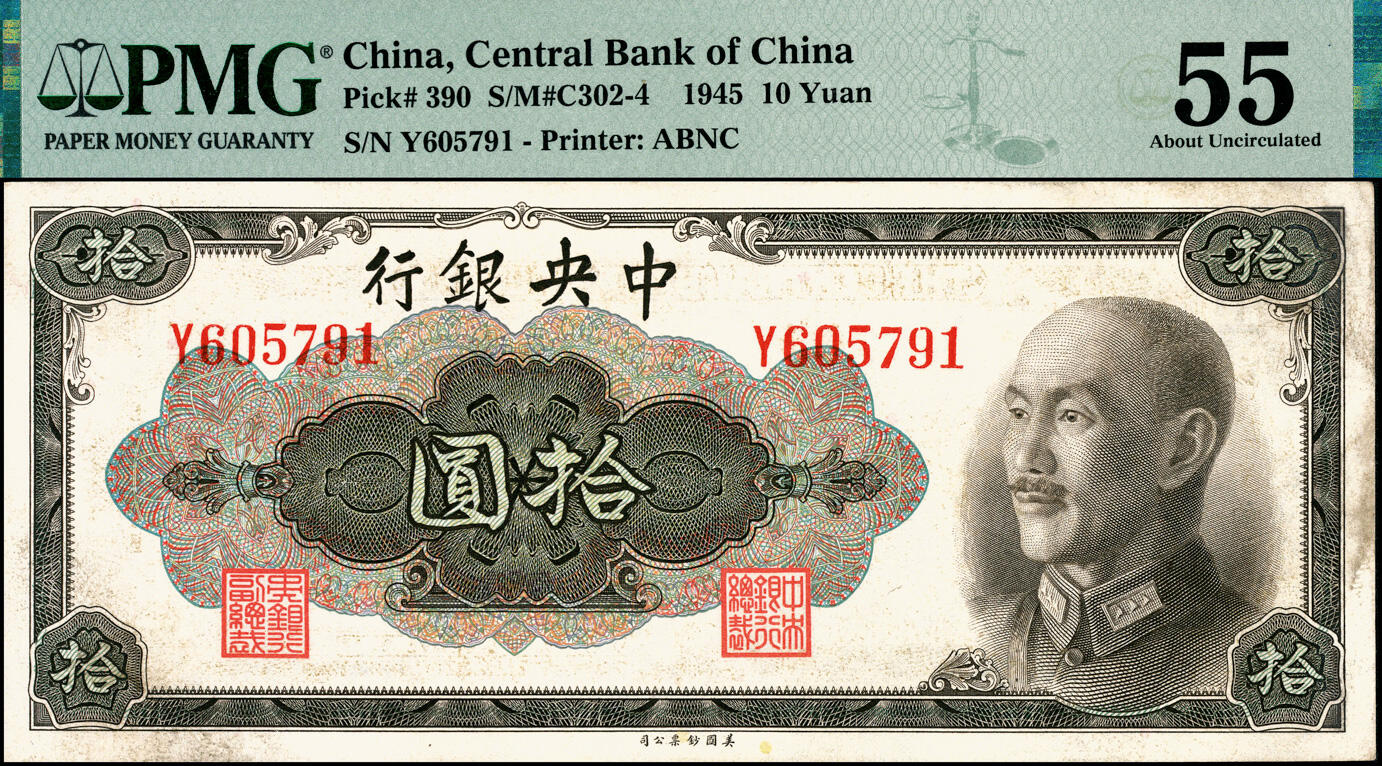宜和2025春季纸钞场 1945年中央银行金圆券美钞版拾圆一组5枚全套，其中：孔祥熙·李骏耀签名①无字轨，PMG 25；②单字轨，PMG 64；俞鸿钧·李骏耀签名③单字轨，PMG 55；④双字轨，PMG 58；⑤俞鸿钧·梁平签名，双字轨，PMG 64