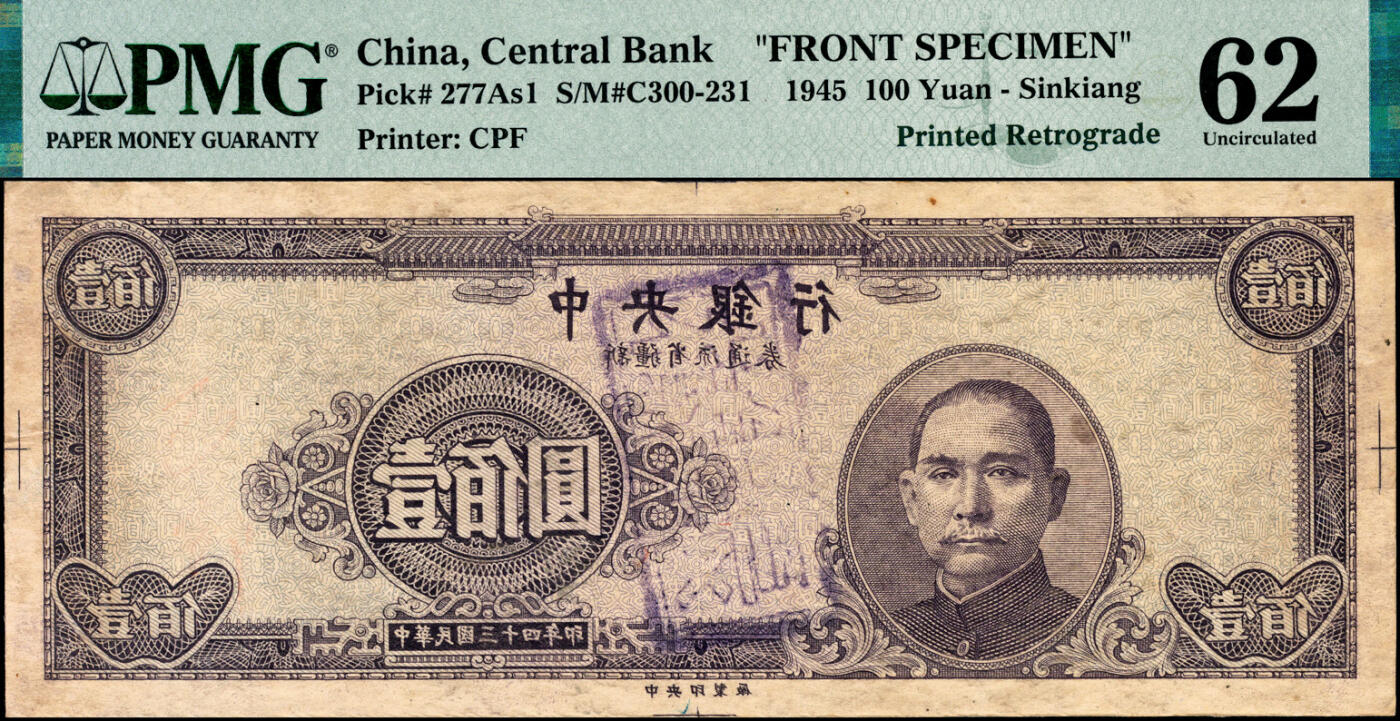 宜和2025春季纸钞场 民国三十四年（1945年）中央银行新疆省流通券壹佰圆，单面反版试印票，正背共2枚，各自在PMG数据库中均仅此1枚评级记录，央行纸币之大珍品；罕见，正面PMG 62/Previously Mounted，Ink Lightened & 背面PMG 55/Previously Mounted，Ink Lightened，均为唯一冠军分