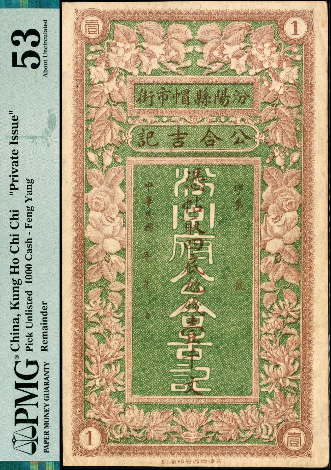 宜和2025春季纸钞场 民国年间山西汾阳县帽市街·公合吉记壹千文，粉色花开富贵图案与绿色底纹相辅相成，设计考究，适合赏玩；PMG 53/Spindle Holes