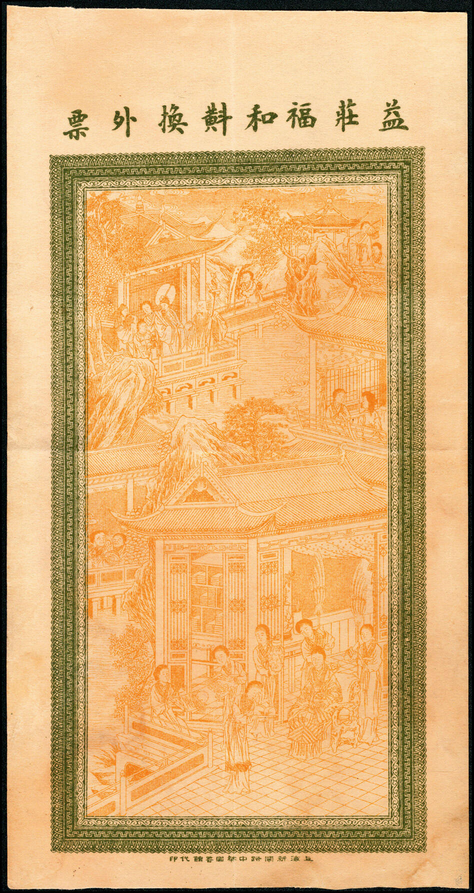 宜和2025春季纸钞场 民国三年（1914年）湖南安化排子山·德和冶坊当十铜元壹佰枚，正面印十八罗汉图和范仲淹《严先生祠堂记》节选，背面印侍女图景；八品