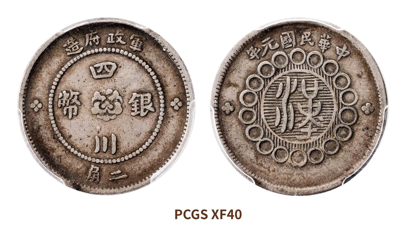 宜和2025春季硬币场 民国元年（1912）军政府造四川银币二角