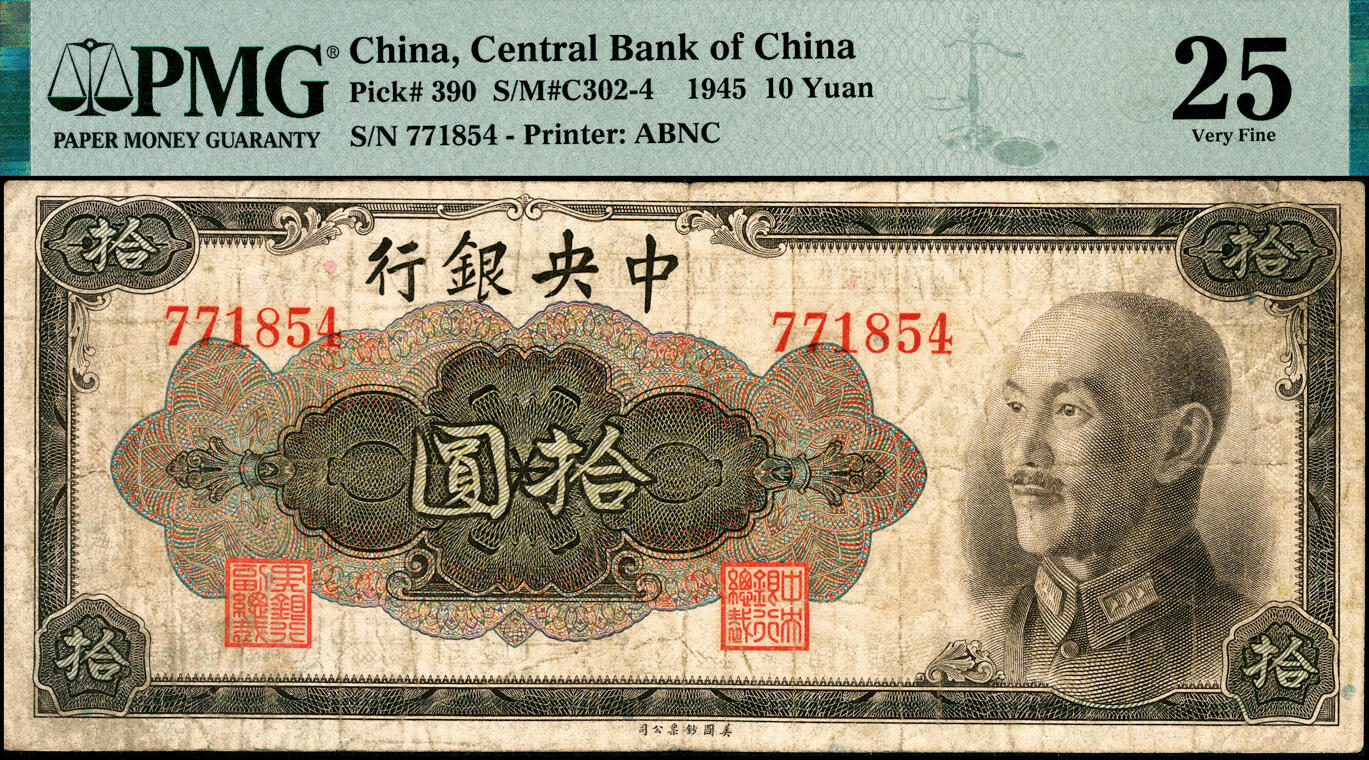 宜和2025春季纸钞场 1945年中央银行金圆券美钞版拾圆一组5枚全套，其中：孔祥熙·李骏耀签名①无字轨，PMG 25；②单字轨，PMG 64；俞鸿钧·李骏耀签名③单字轨，PMG 55；④双字轨，PMG 58；⑤俞鸿钧·梁平签名，双字轨，PMG 64