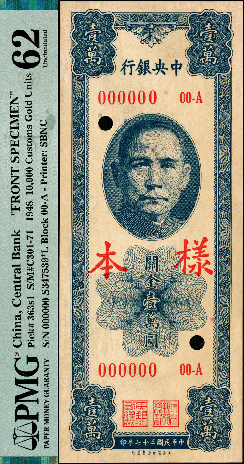 宜和2025春季纸钞场 民国三十七年（1948年）中央银行关金华美商保安版壹万圆单面样本券，正背共2枚，梁平·田亦民签名，正背面均为PMG 62/Previously Mounted