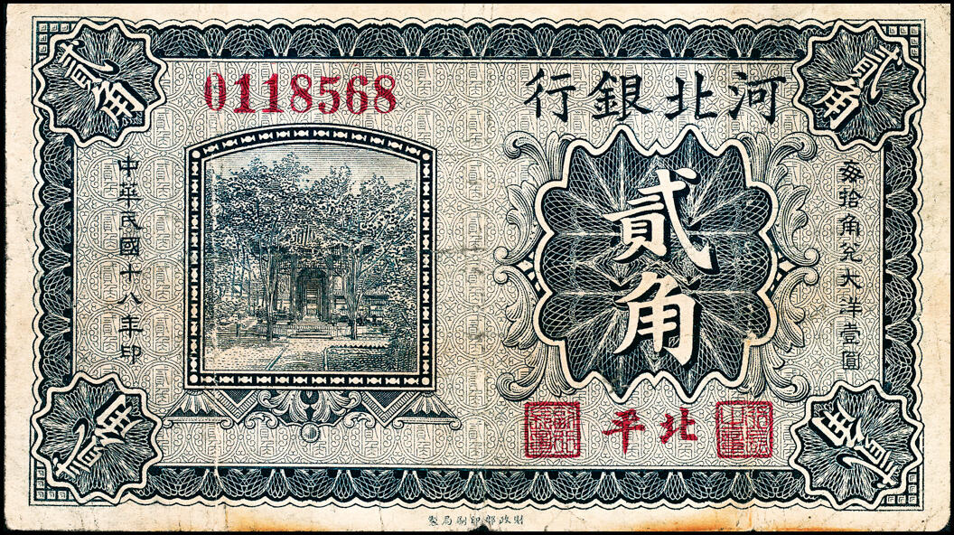 宜和2025春季纸钞场 民国十八年（1929年）河北银行纸币一组4枚，内含：第一版北平地名券壹角、贰角各1枚，无字轨，职章为“行长之章”和“副行长章”，行长梁新明和副行长陈裕祺英文签名；第三版天津地名券壹角、贰角各1枚，前后字轨，职章为“河北省银行章”和“总办之章”，总办鲁穆庭英文签名,七至八品