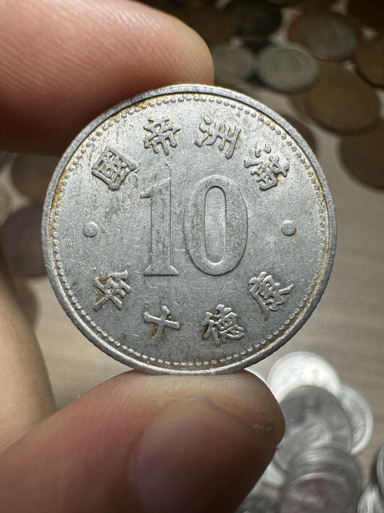 无佣金，章，世界钱币 带光康德十年祥云壹角