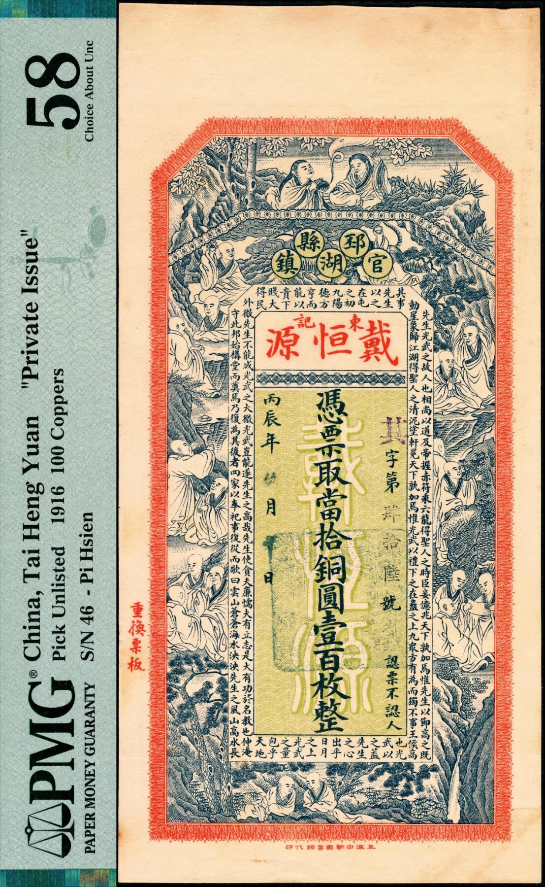 宜和2025春季纸钞场 丙辰年（1916年）江苏徐州邳县官湖镇·戴恒源东记当拾铜元壹百枚，正面印十八罗汉图和范仲淹《严先生祠堂记》节选，背面地图、双旗和狮子图及印街景图；PMG 58