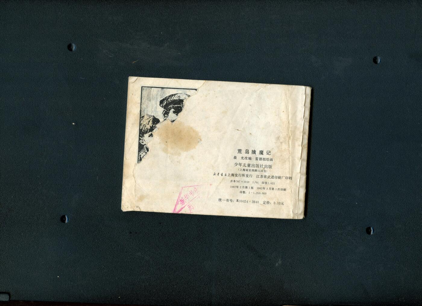 沧河堂书籍00030 1982年 黄岛擒魔记