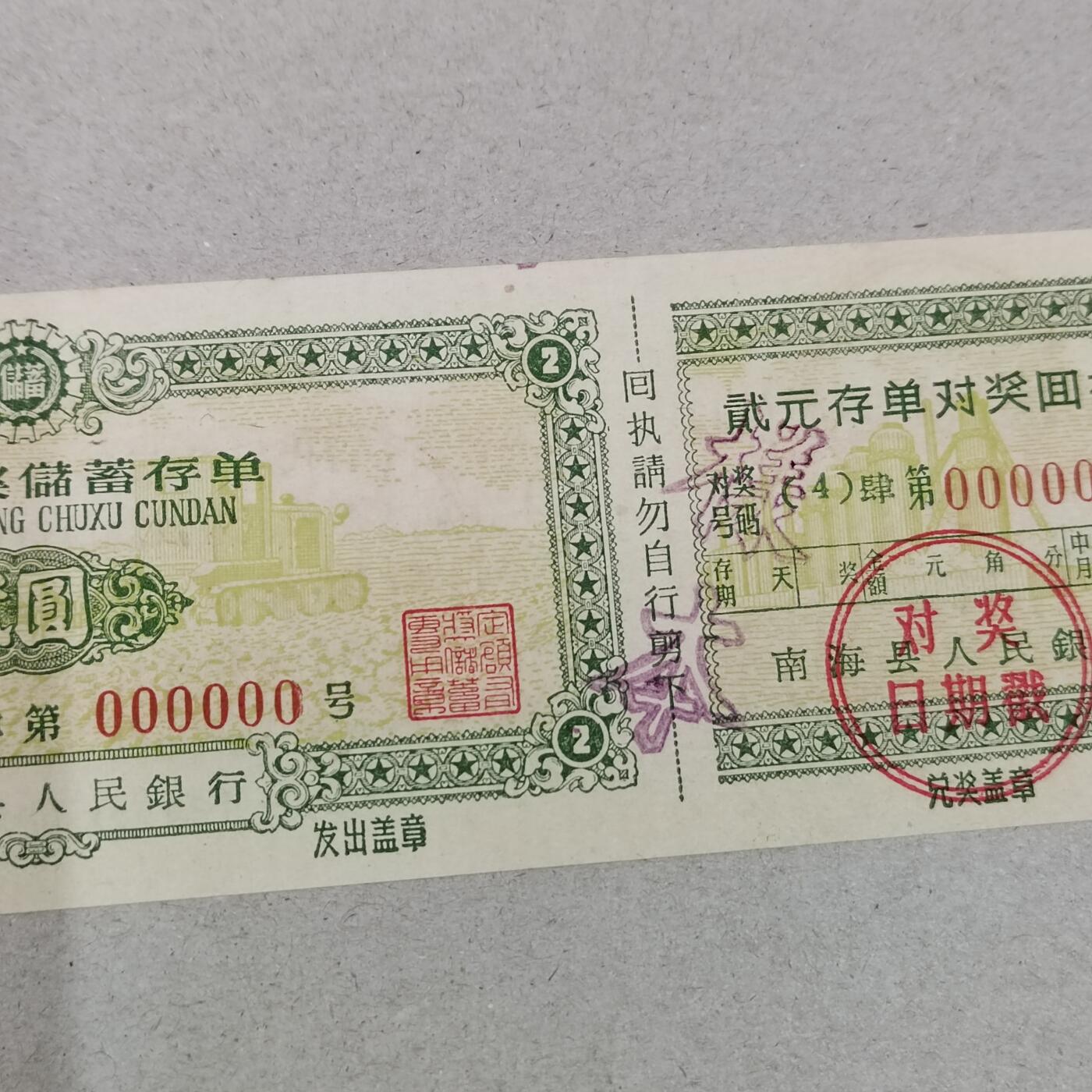 PCAI钱币1-297 各类纸币债券小专场 极少的有奖存单样票