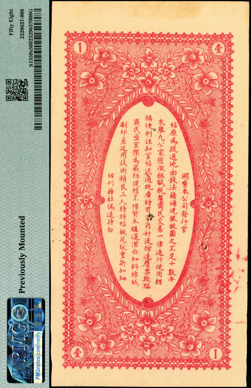 宜和2025春季纸钞场 民国八年（1919年）黑龙江广信公司壹吊，正票改作票样；PMG 58/Previously Mounted