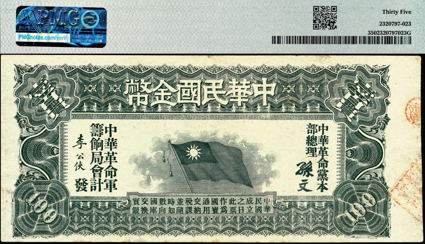 宜和2025春季纸钞场 中华民国金币券（1911年）壹百员，中华革命军筹饷局发行，孙文·李公侠签署，下端为“中华民国成立之日，此票作为国宝通用，交纳税课，并随时如数向国库交换实银”字样，背有旗帜图案，辛亥革命钞券之大珍品；PMG 35