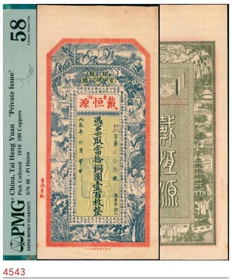 宜和2025春季纸钞场 丙辰年（1916年）江苏徐州邳县官湖镇·戴恒源东记当拾铜元壹百枚，正面印十八罗汉图和范仲淹《严先生祠堂记》节选，背面地图、双旗和狮子图及印街景图；PMG 58